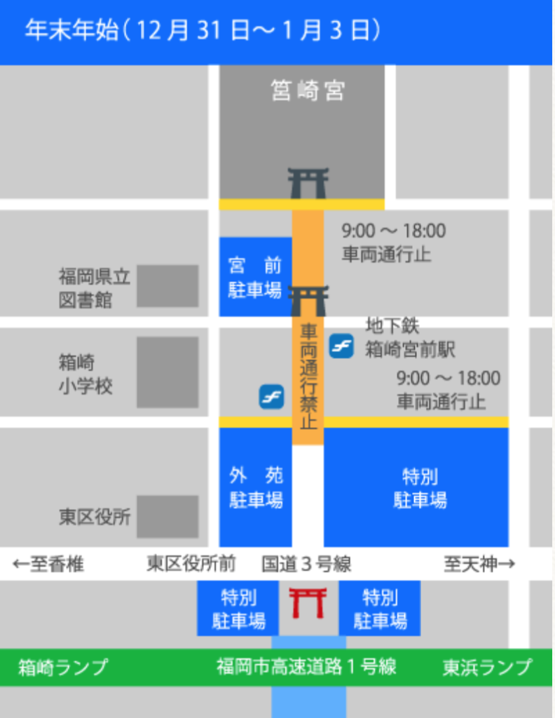 筥崎宮交通規制